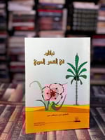 نباتات في الشعر العربي "حسن مصطفى حسن"