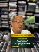 حوارات المسيري العلمانية والحداثة والعولمة "سوزان...