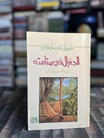 الجنرال في متاهته "ماركيز، ترجمة صالح علماني"