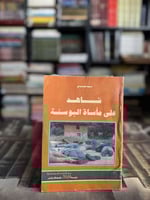 شاهد على مأساة البوسنة "سيد حمدي"