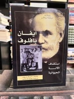 إيفان بافلوف