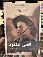 الفتى المفقود