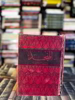 المنجد في اللغة والأعلام