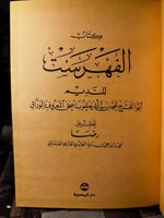 كتاب الفهرست "النديم، تحقيق رضا المازندراني"