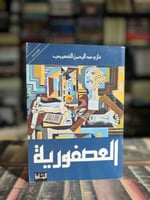 العصفورية غازي القصيبي