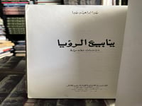 ينابيع الرؤيا "جبرا إبراهيم جبرا"