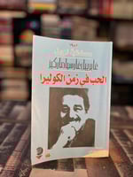 الحب في زمن الكوليرا