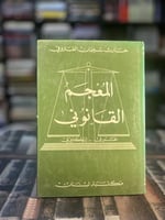 المعجم القانوني