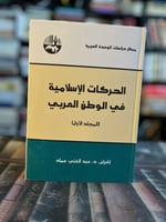 الإسلام والحركات الإسلامية في الوطن العربي ج1