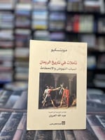 تأملات في تاريخ الرومان "مونتسيكو"