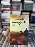 التغريبة الفلسطينية 1/2 "وليد سيف"