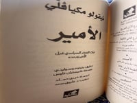 الأمير "ميكافيلي، ترجمة خيري حماد"