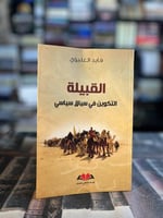 القبيلة التكوين في سياق سياسي "فايد العليوي"