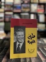 طريق العودة "يوسف السباعي"