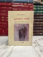 التخلف الاجتماعي