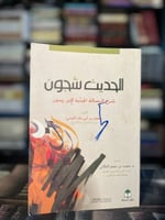 الحديث شجون شرح الرسالة الجدية لابن زيدون