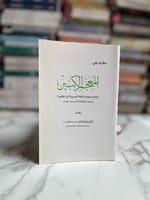 نظرات في: المعجم الكبير