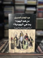 من هم اليهود؟ وما هي اليهودية؟