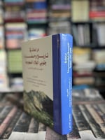 دراسات في تاريخ وحضارة جنوبي البلاد السعودية "بن ج...