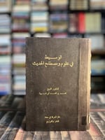 الوسيط في علوم ومصطلح الحديث "محمد أبو شهبة"