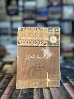 أبو العلاء المعري "عائشة بن الشاطئ، لسلة أعلام الع...