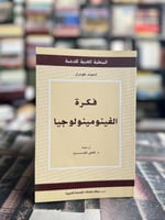 فكرة الفينومينولوجيا "ادموند هوسرل"