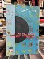 المخطوطة الشرقية