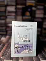 التنمية وجها لوجه "غازي القصيبي"