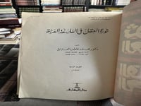 ثورة العقل في الفلسفة العربية "محمد عاطف العراقي"