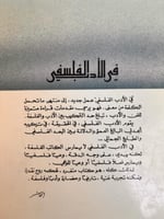 في الأدب الفلسفي "محمد شفيق شيا"