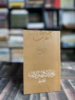 زهر الآداب وثمر الألباب "الحصري"