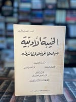 الخيبة الأدبية للسياسة الغربية في الشرق "أحمد رضا...