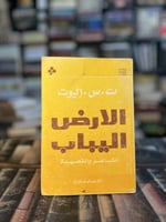 الأرض اليباب "إليوت، ترجمة عبدالواحد لؤلؤة"