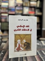 الحق الإسلامي في الاختلاف الفكري "طه عبدالرحمن"
