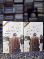 سيرة المنتهى 1/2 "واسيني الأعرج"