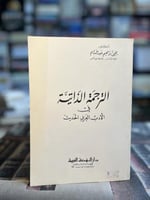 الترجمة الذاتية "يحيى إبراهيم عبد الدايم"