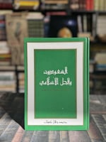 السعوديون والحل الإسلامي "محمد جلال كشك"