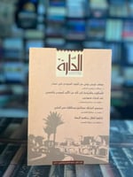 عدد من مجلة الدارة