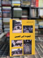 العودة إلى الصين "محمد بن ناصر العبودي"
