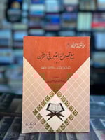 مع قصص السابقين في القرآن "عبدالفتاح الخالدي"