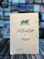 جمال عبدالناصر "أحمد أبو الفتح"