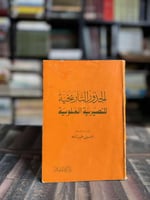 الجذور التاريخية للنصيرية العلوية "الحسيني عبدالله...