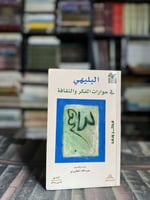 البليهي في حوارات الفكر والثقافة "عبدالله المطيري"