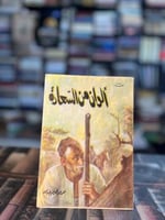 ألوان من السعادة "محمد عبدالحليم عبدالله"