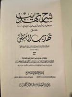 شرح تهذيب على تهذيب المنطق مع تعليقات جديدة من الح...