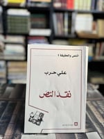 النص والحقيقة 1/3 نقد النص ، نقد الحقيقة ، الممنوع...