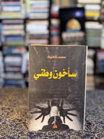 سأخون وطني "محمد الماغوط"