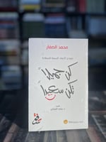 كن جميلا تكن سعيدا "محمد الصفار"