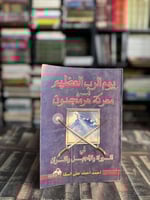 يوم الرب العظيم المسمى معركة هرمجدون "أحمد أحمد عل...