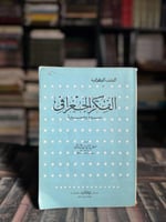 الفكر الجغرافي سيرة ومسيرة "صلاح الشامي"